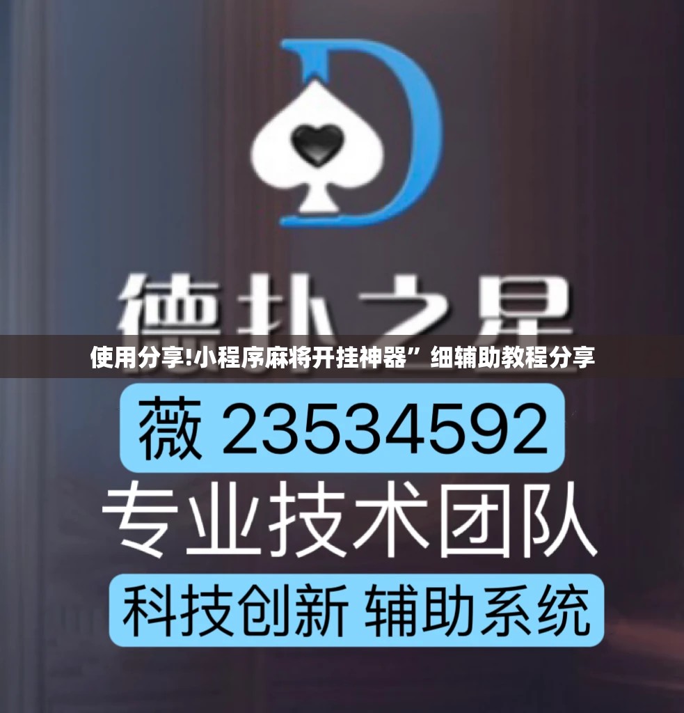 使用分享!小程序麻将开挂神器	”细辅助教程分享