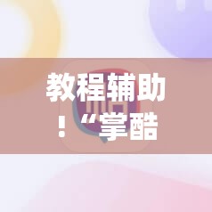 教程辅助!“掌酷十三张辅助	”开挂(透视)辅助神器