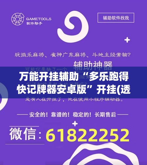 万能开挂辅助“多乐跑得快记牌器安卓版”开挂(透视)辅助神器