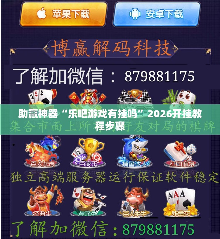 助赢神器“乐吧游戏有挂吗”2026开挂教程步骤