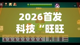 2026首发科技“旺旺福建麻将有没有挂	”原来可以开挂