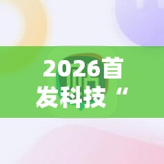 2026首发科技“手机麻将怎么开挂才会一直打赢”详细外挂透视辅助软件教程