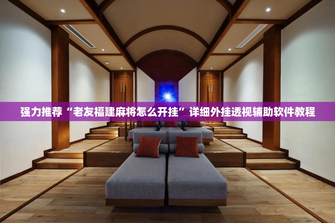 强力推荐“老友福建麻将怎么开挂”详细外挂透视辅助软件教程