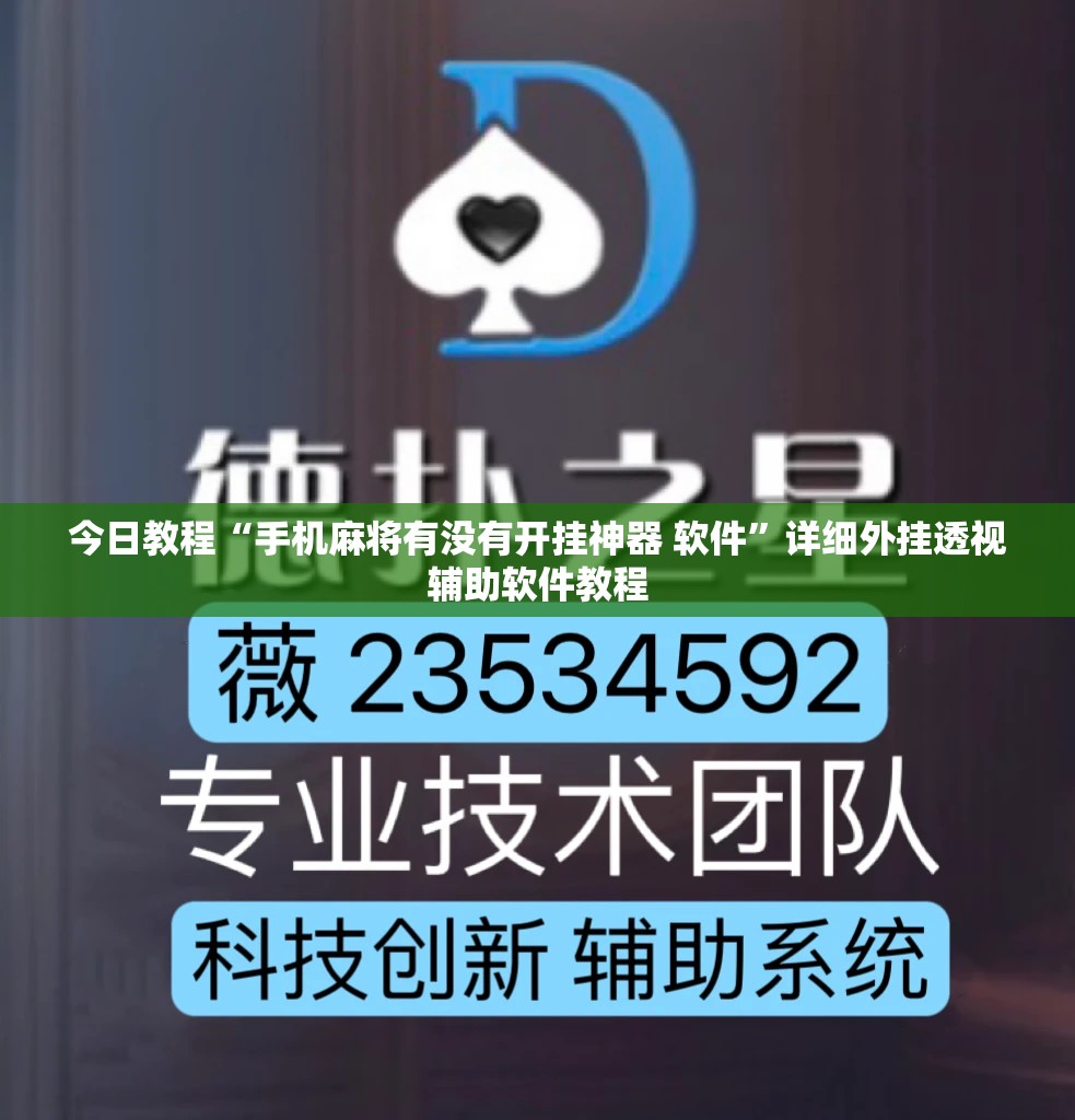 今日教程“手机麻将有没有开挂神器 软件	”详细外挂透视辅助软件教程