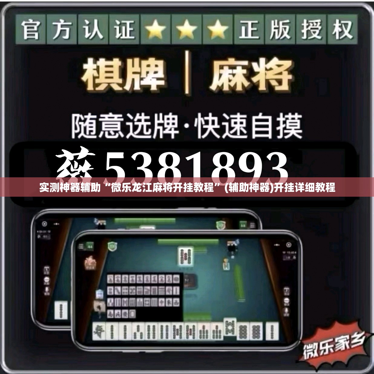 实测神器辅助“微乐龙江麻将开挂教程”(辅助神器)开挂详细教程