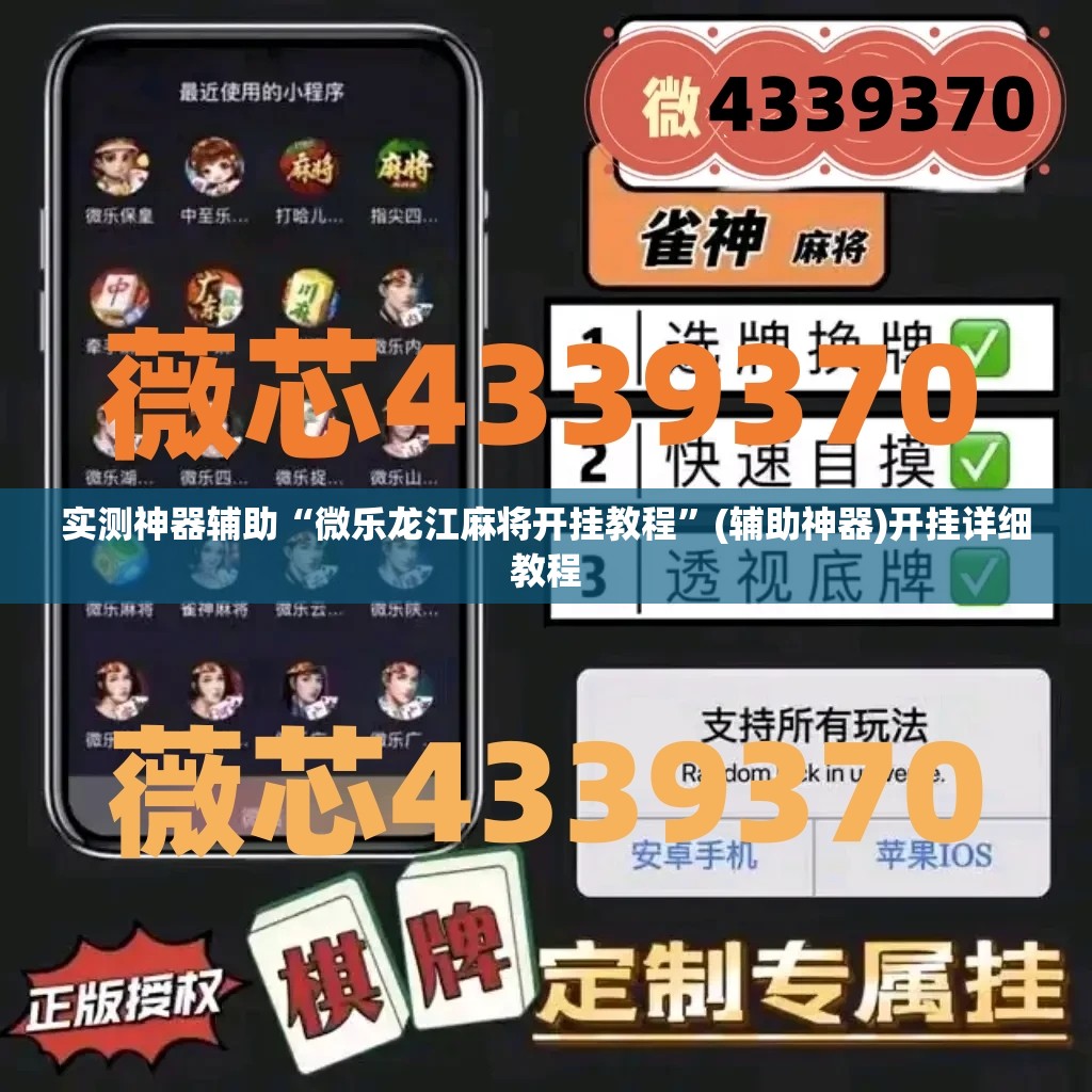实测神器辅助“微乐龙江麻将开挂教程	”(辅助神器)开挂详细教程