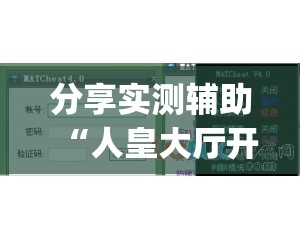 分享实测辅助“人皇大厅开挂透视软件	”开挂(透视)最新辅助详细