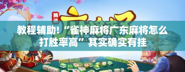教程辅助!“雀神麻将广东麻将怎么打胜率高	”其实确实有挂