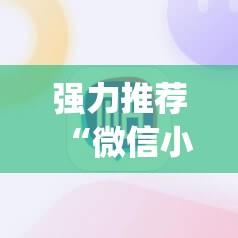 强力推荐“微信小程序雀神麻将怎么能赢多点”开挂(透视)辅助教程