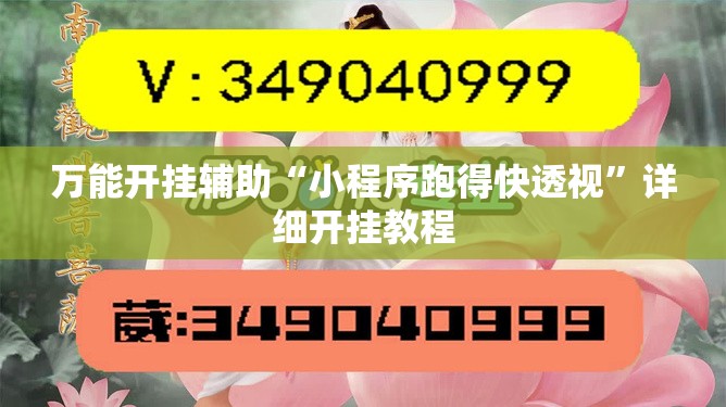 万能开挂辅助“小程序跑得快透视”详细开挂教程