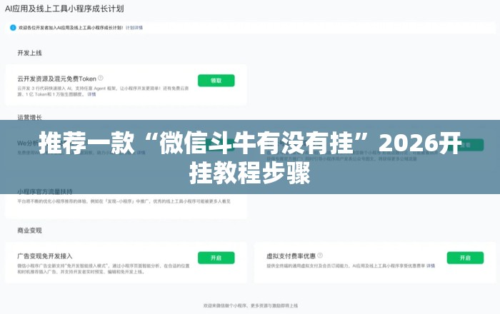 推荐一款“微信斗牛有没有挂”2026开挂教程步骤