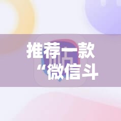 推荐一款“微信斗牛有没有挂”2026开挂教程步骤