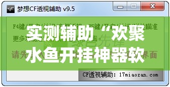 实测辅助“欢聚水鱼开挂神器软件下载”开挂(透视)辅助神器