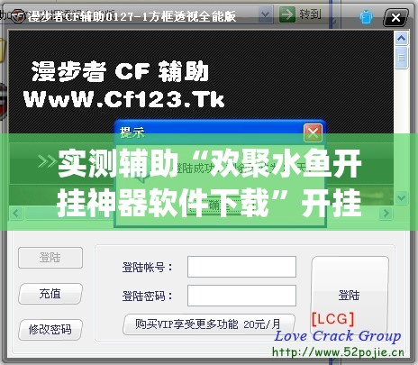 实测辅助“欢聚水鱼开挂神器软件下载”开挂(透视)辅助神器