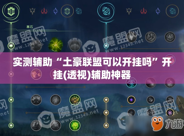 实测辅助“土豪联盟可以开挂吗”开挂(透视)辅助神器