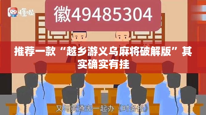 推荐一款“越乡游义乌麻将破解版”其实确实有挂