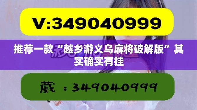 推荐一款“越乡游义乌麻将破解版	”其实确实有挂