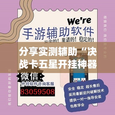 分享实测辅助“决战卡五星开挂神器下载(透视)”开挂辅助脚本+详细开挂安装教程