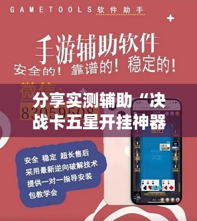 分享实测辅助“决战卡五星开挂神器下载(透视)”开挂辅助脚本+详细开挂安装教程