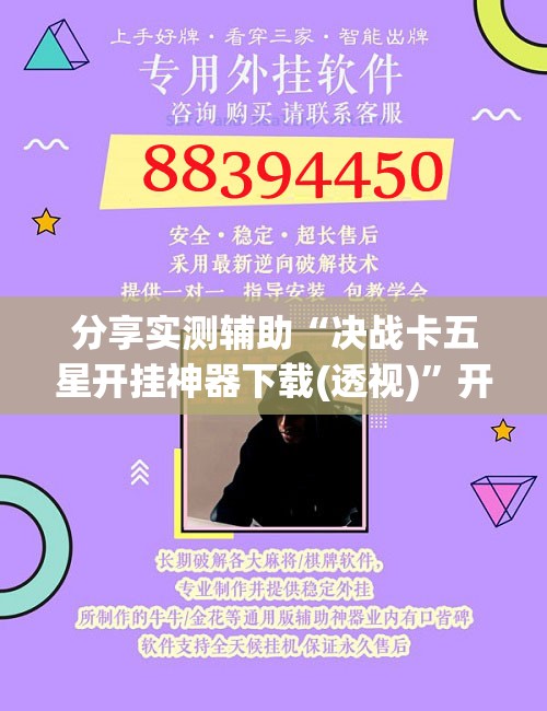 分享实测辅助“决战卡五星开挂神器下载(透视)	”开挂辅助脚本+详细开挂安装教程