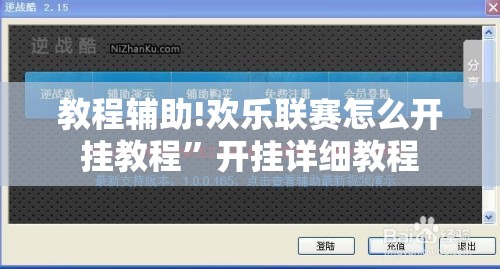 教程辅助!欢乐联赛怎么开挂教程”开挂详细教程