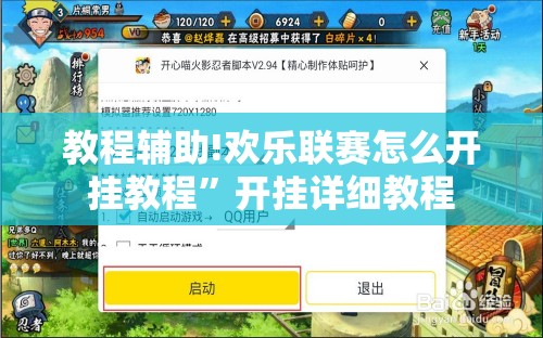 教程辅助!欢乐联赛怎么开挂教程”开挂详细教程