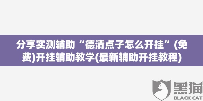 分享实测辅助“德清点子怎么开挂”(免费)开挂辅助教学(最新辅助开挂教程)