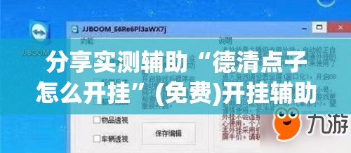 分享实测辅助“德清点子怎么开挂”(免费)开挂辅助教学(最新辅助开挂教程)