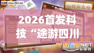 2026首发科技“途游四川麻将小程序有挂吗	”开挂(透视)辅助神器