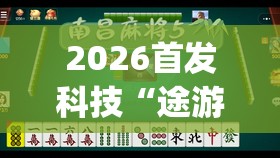 2026首发科技“途游四川麻将小程序有挂吗”开挂(透视)辅助神器