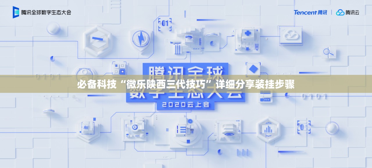 必备科技“微乐陕西三代技巧”详细分享装挂步骤
