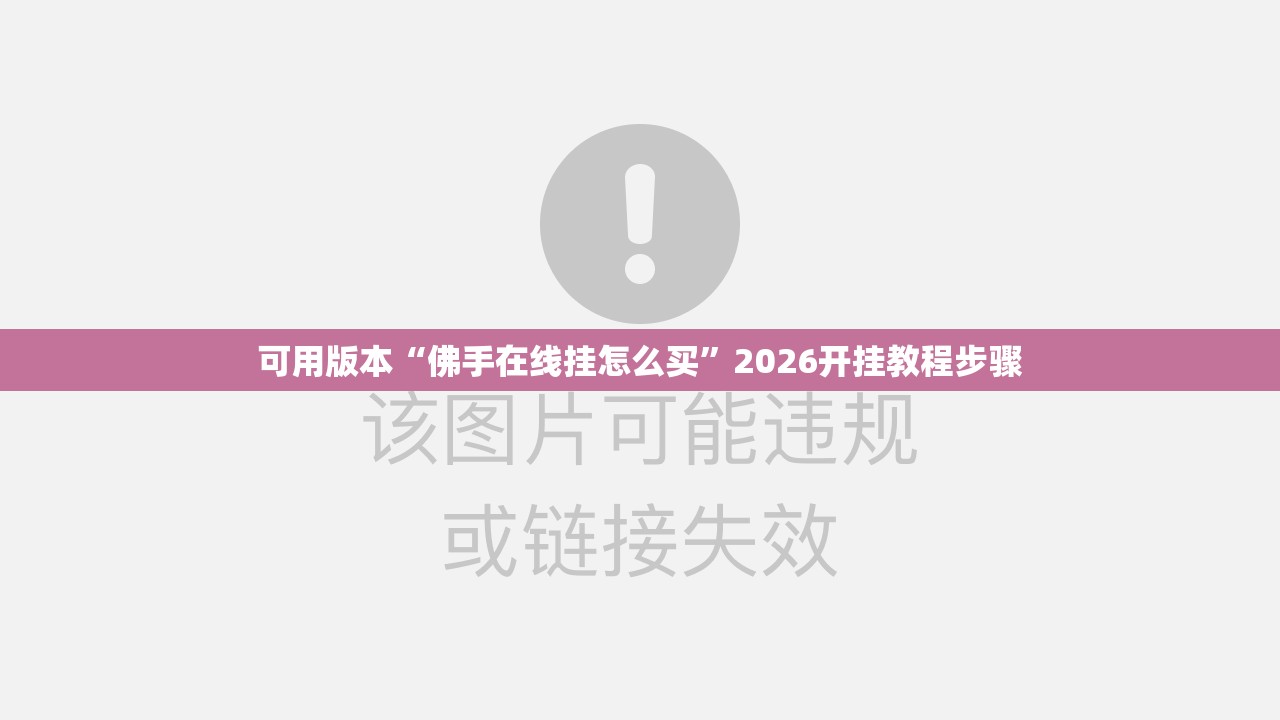 可用版本“佛手在线挂怎么买”2026开挂教程步骤
