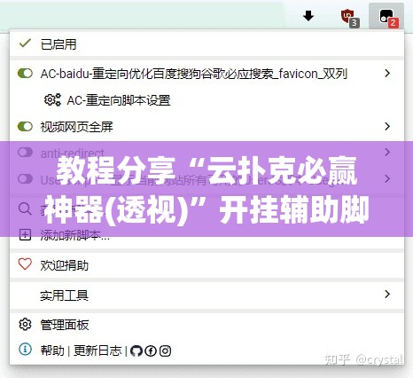 教程分享“云扑克必赢神器(透视)”开挂辅助脚本+详细开挂安装教程
