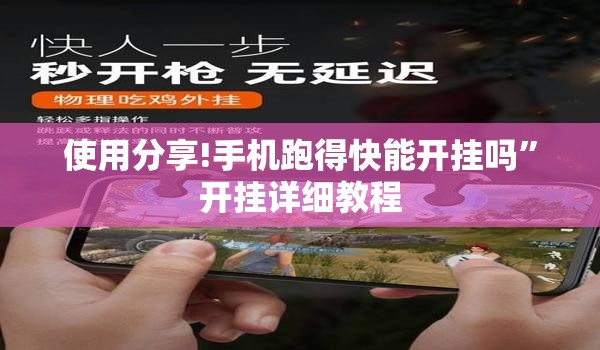 使用分享!手机跑得快能开挂吗	”开挂详细教程