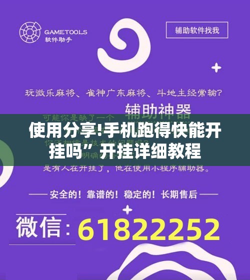 使用分享!手机跑得快能开挂吗”开挂详细教程