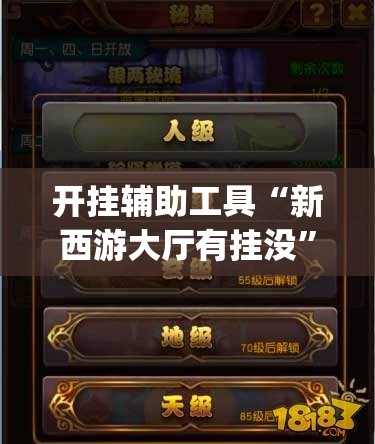 开挂辅助工具“新西游大厅有挂没”开挂(透视)辅助教程