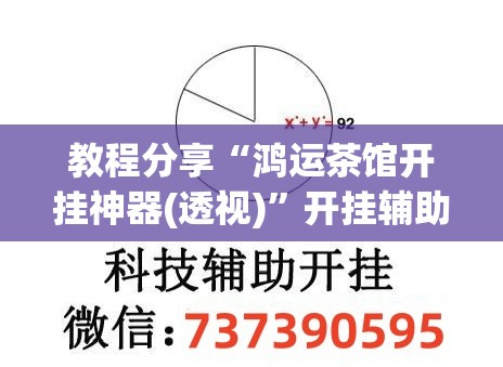 教程分享“鸿运茶馆开挂神器(透视)	”开挂辅助脚本+详细开挂安装教程