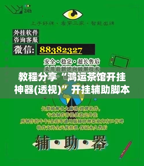 教程分享“鸿运茶馆开挂神器(透视)”开挂辅助脚本+详细开挂安装教程