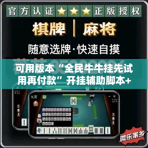 可用版本“全民牛牛挂先试用再付款	”开挂辅助脚本+详细开挂安装教程