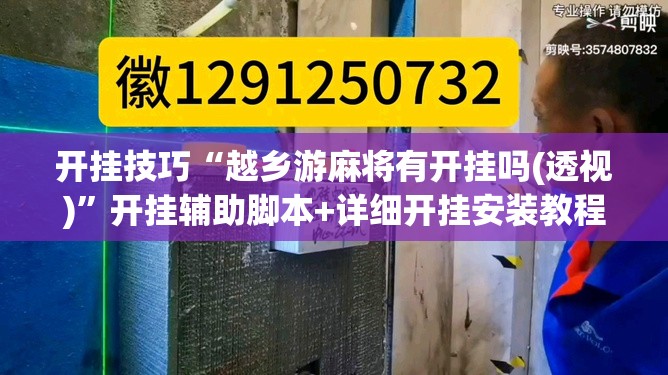 开挂技巧“越乡游麻将有开挂吗(透视)”开挂辅助脚本+详细开挂安装教程