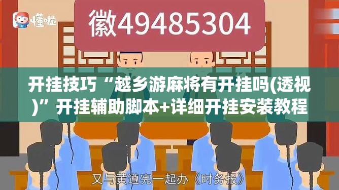 开挂技巧“越乡游麻将有开挂吗(透视)”开挂辅助脚本+详细开挂安装教程