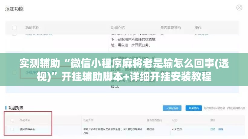 实测辅助“微信小程序麻将老是输怎么回事(透视)”开挂辅助脚本+详细开挂安装教程