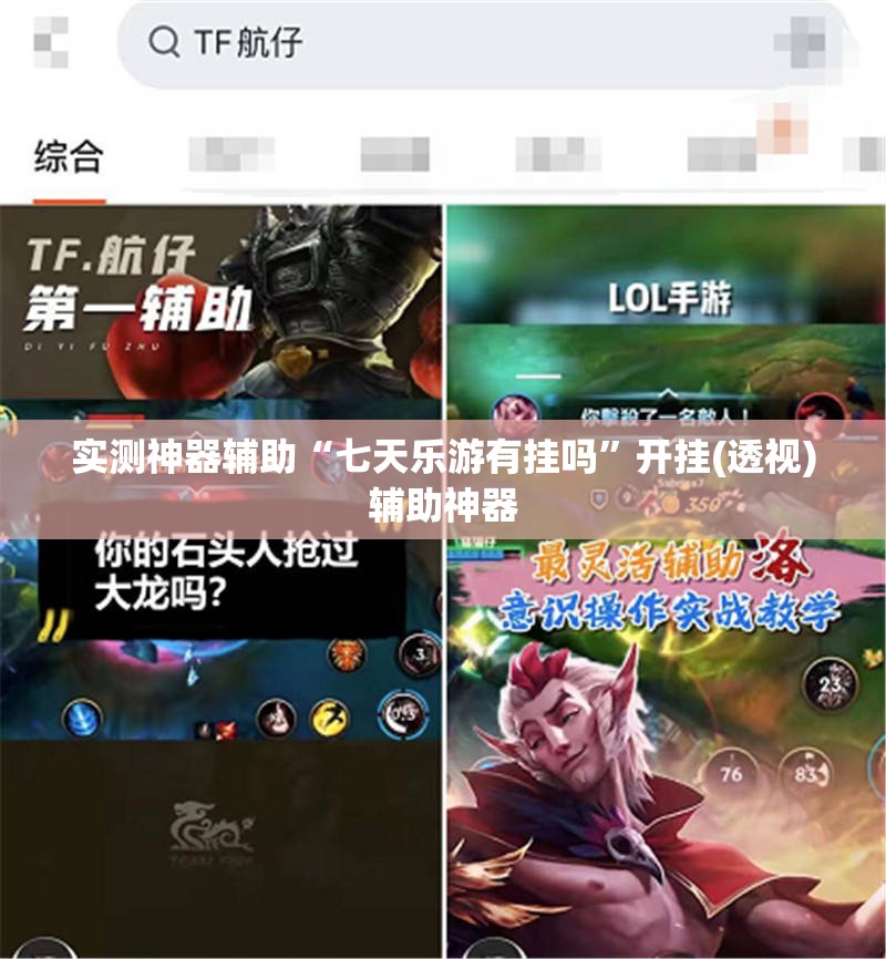 实测神器辅助“七天乐游有挂吗”开挂(透视)辅助神器