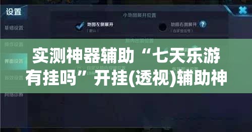 实测神器辅助“七天乐游有挂吗	”开挂(透视)辅助神器