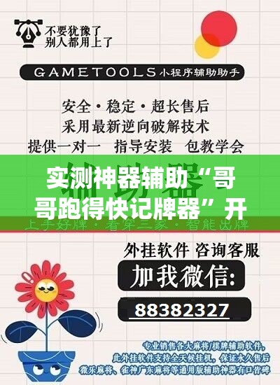 实测神器辅助“哥哥跑得快记牌器”开挂(透视)辅助神器