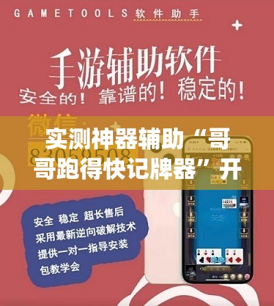 实测神器辅助“哥哥跑得快记牌器”开挂(透视)辅助神器