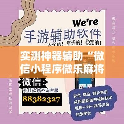 实测神器辅助“微信小程序微乐麻将开挂神器下载”细辅助教程分享