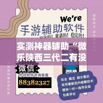 实测神器辅助“微乐陕西三代二有没有挂”(免费)开挂辅助教学(最新辅助开挂教程)