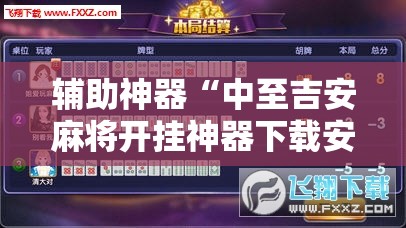 辅助神器“中至吉安麻将开挂神器下载安装”细辅助教程分享