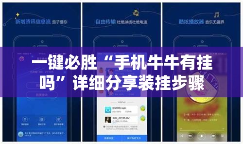一键必胜“手机牛牛有挂吗”详细分享装挂步骤